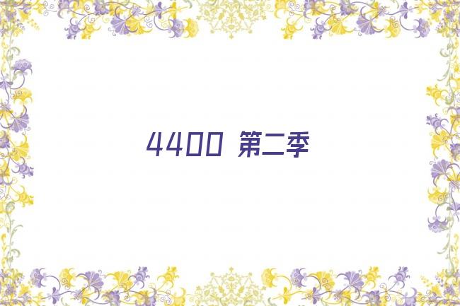 4400 第二季剧照